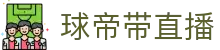 球帝带官网_世界杯_世界杯免费实时高清直播_球帝带直播